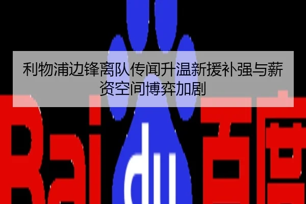 利物浦边锋离队传闻升温新援补强与薪资空间博弈加剧